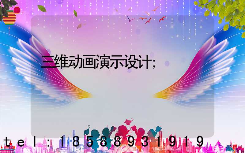 三维动画演示设计
