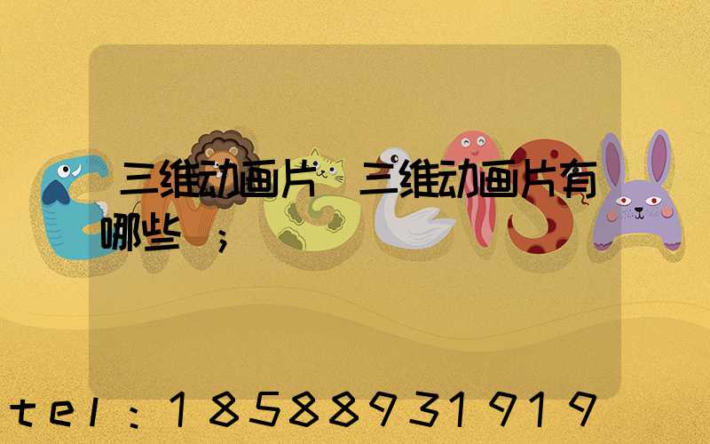 三维动画片(三维动画片有哪些)