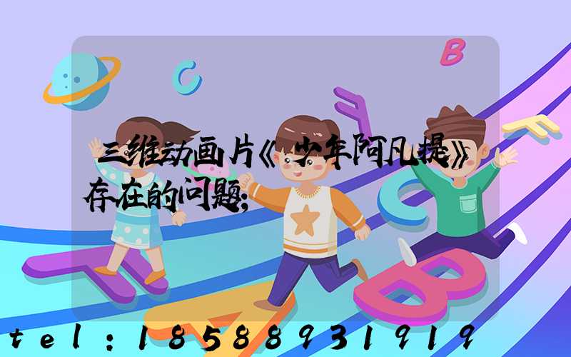 三维动画片《少年阿凡提》存在的问题