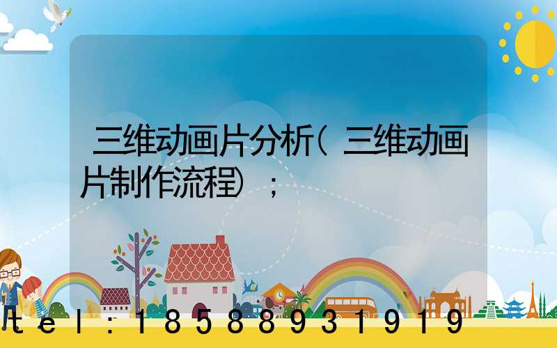 三维动画片分析(三维动画片制作流程)