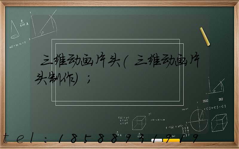 三维动画片头(三维动画片头制作)