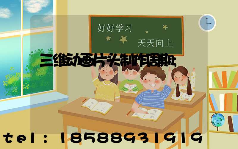 三维动画片头制作周期