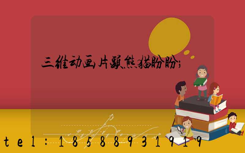 三维动画片头熊猫盼盼