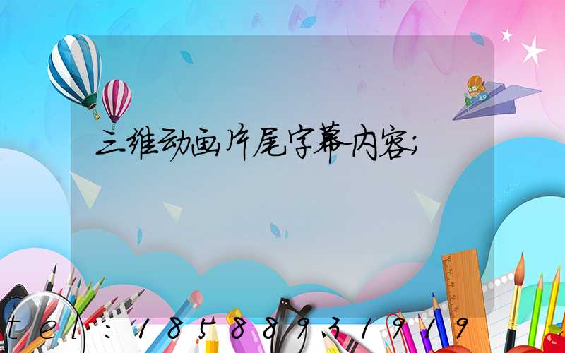 三维动画片尾字幕内容