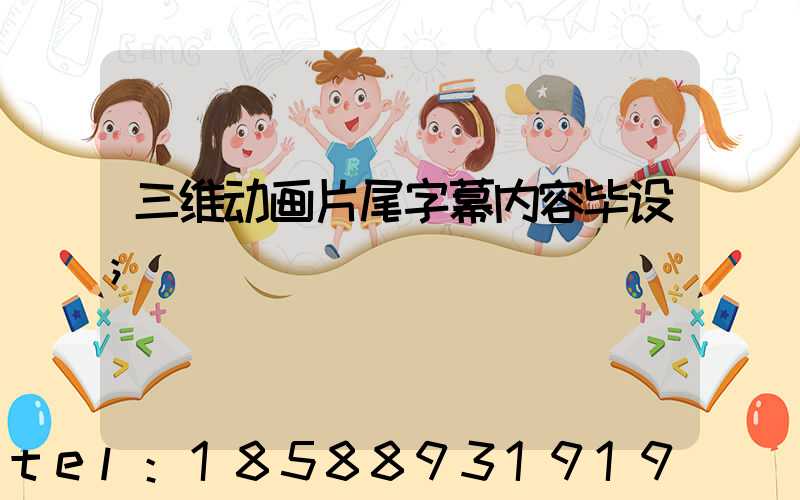 三维动画片尾字幕内容毕设