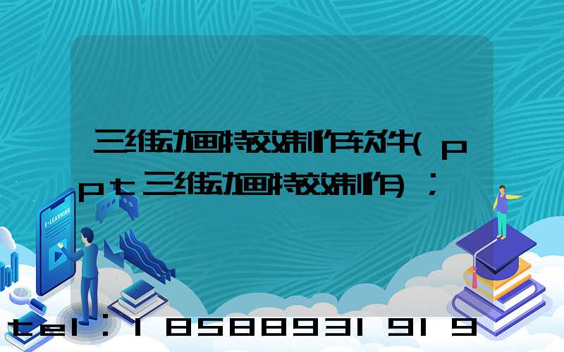 三维动画特效制作软件(ppt三维动画特效制作)