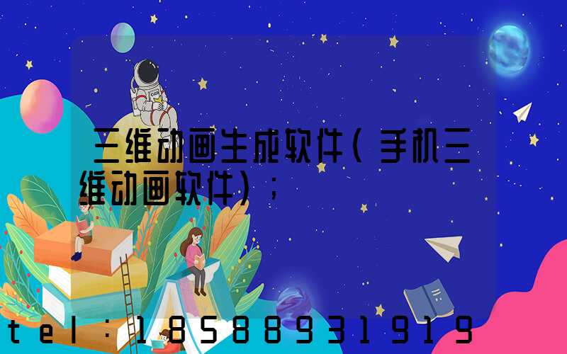 三维动画生成软件(手机三维动画软件)