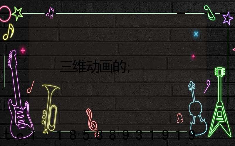 三维动画的
