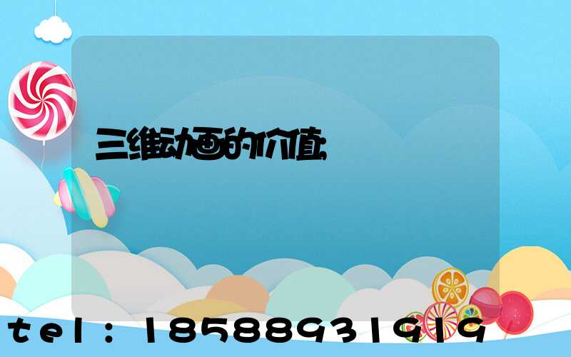 三维动画的价值