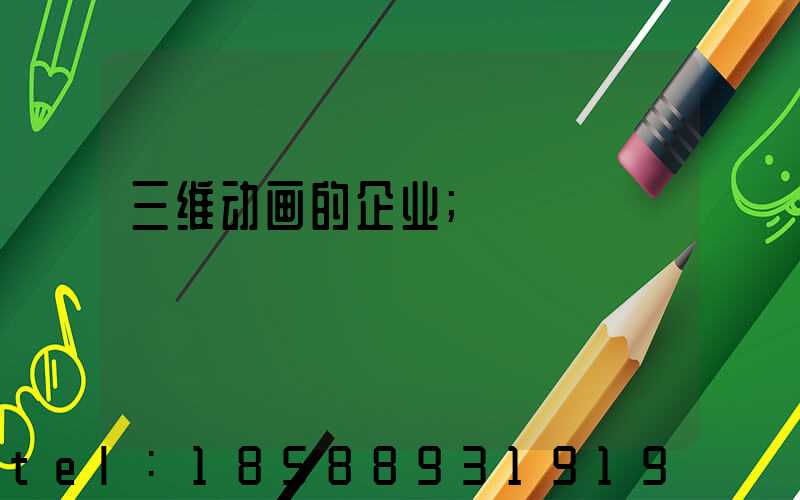 三维动画的企业