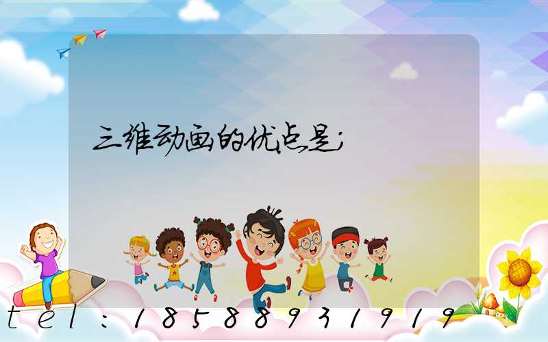 三维动画的优点是