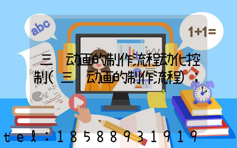 三维动画的制作流程动化控制(三维动画的制作流程)