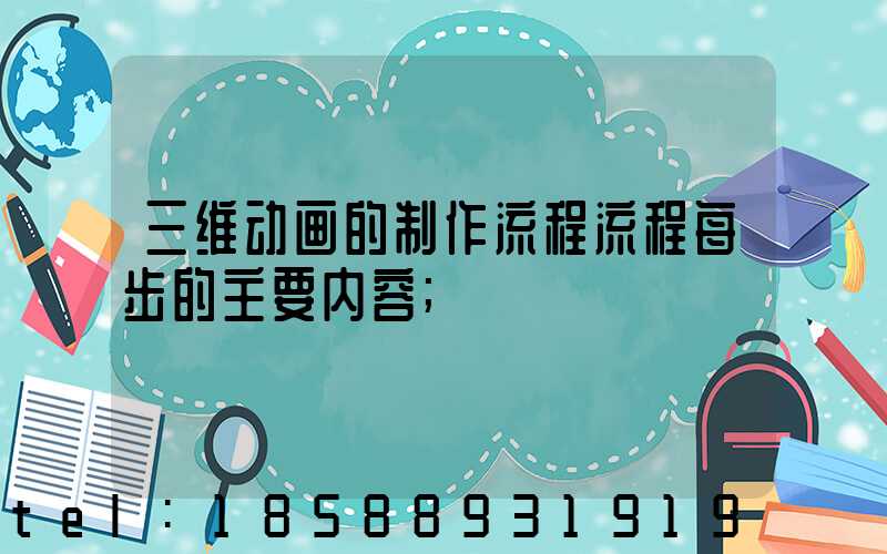三维动画的制作流程流程每步的主要内容