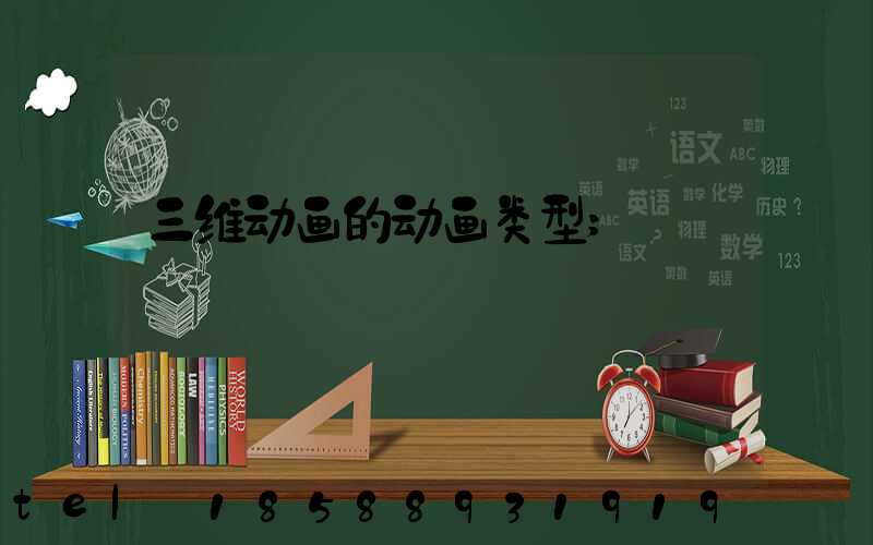 三维动画的动画类型