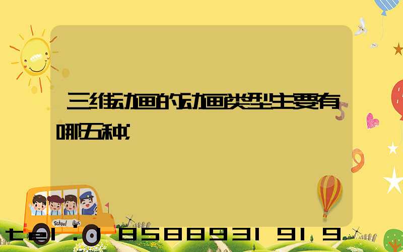 三维动画的动画类型主要有哪五种