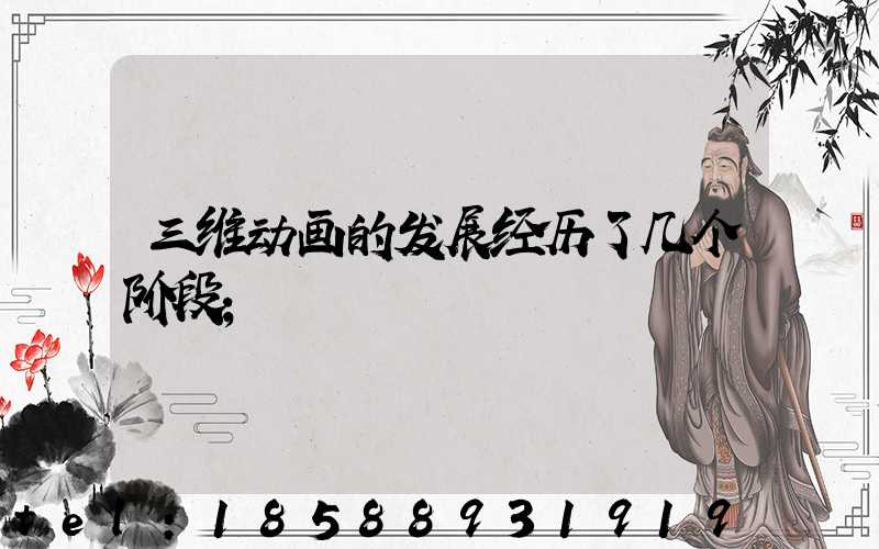 三维动画的发展经历了几个阶段