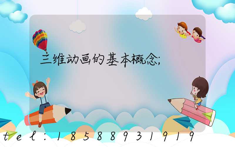 三维动画的基本概念