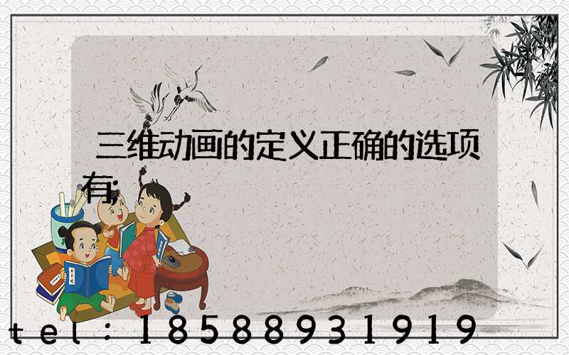 三维动画的定义正确的选项有