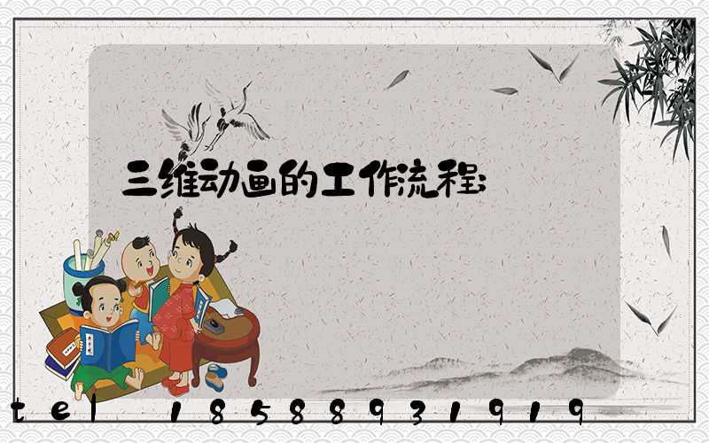 三维动画的工作流程