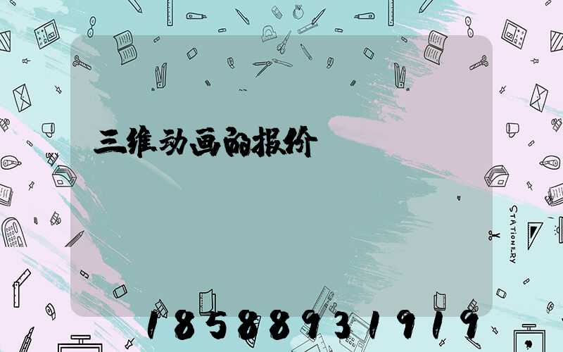三维动画的报价