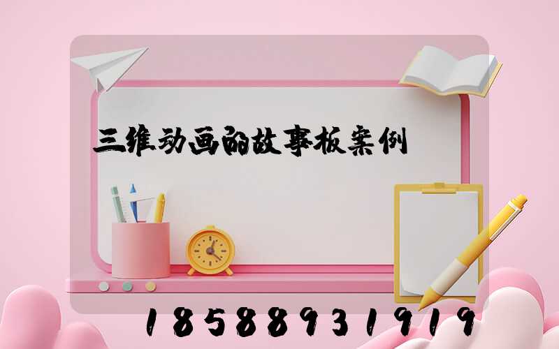 三维动画的故事板案例