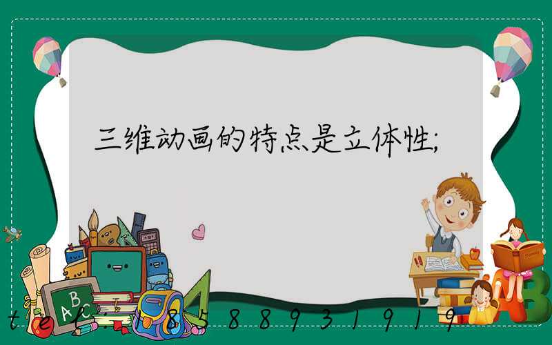 三维动画的特点是立体性