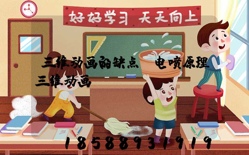 三维动画的缺点(电喷原理三维动画)