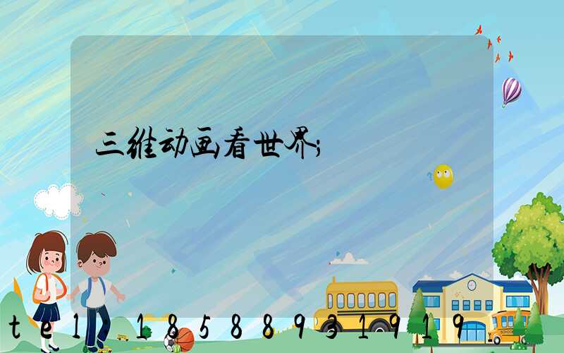 三维动画看世界
