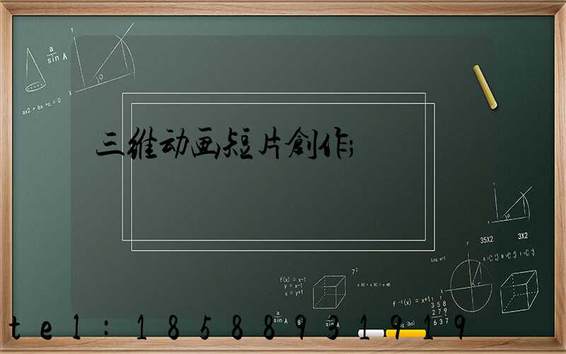 三维动画短片创作