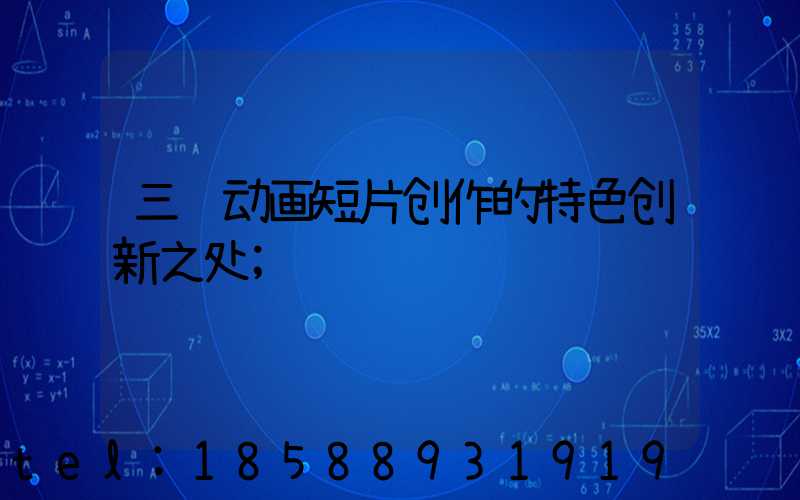 三维动画短片创作的特色创新之处