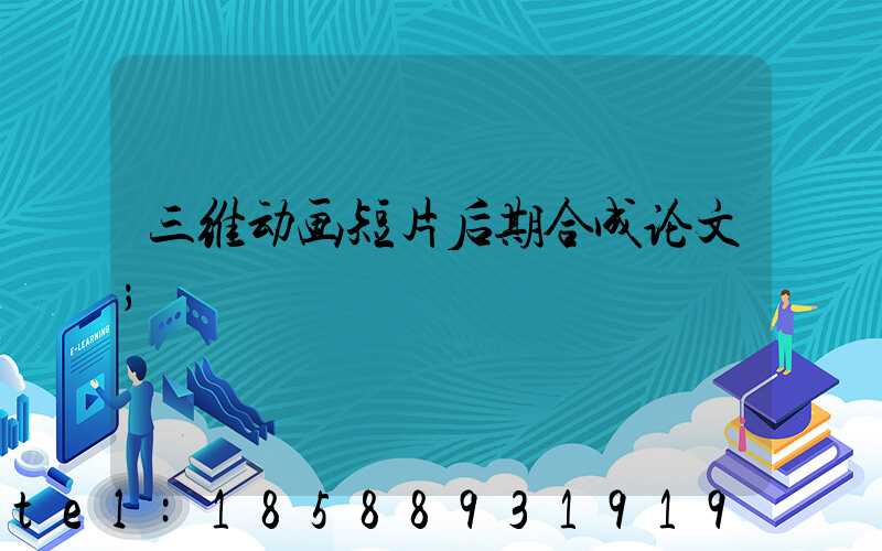 三维动画短片后期合成论文