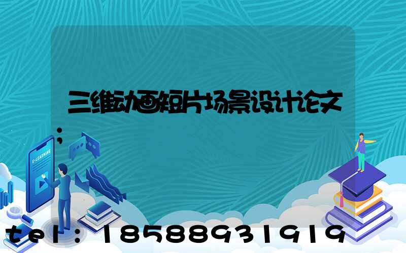 三维动画短片场景设计论文