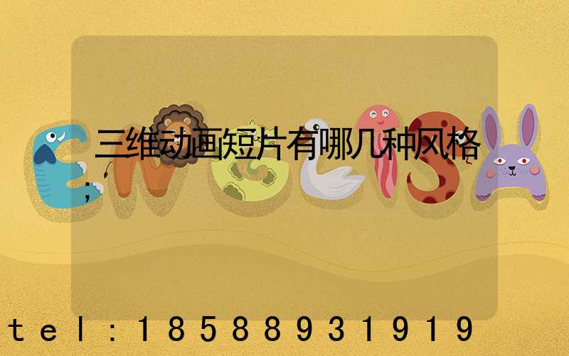 三维动画短片有哪几种风格