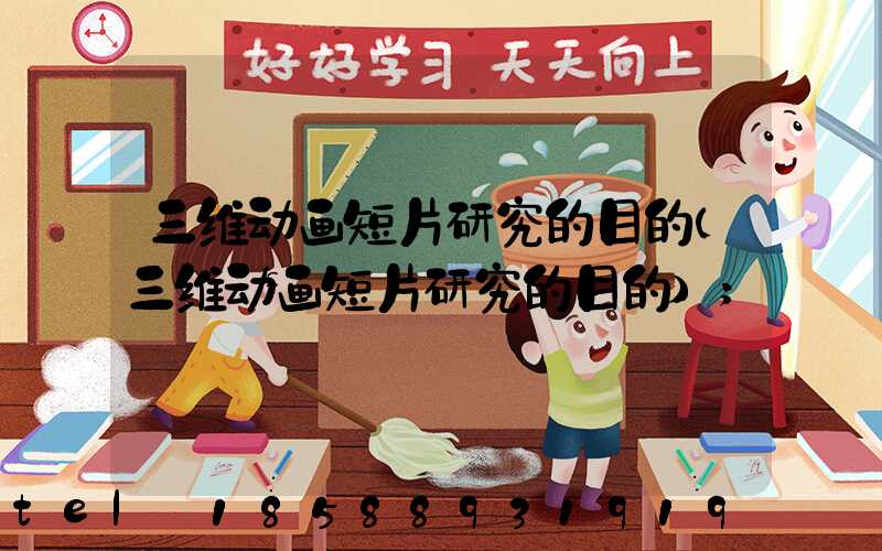 三维动画短片研究的目的(三维动画短片研究的目的)