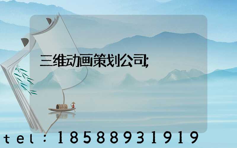 三维动画策划公司