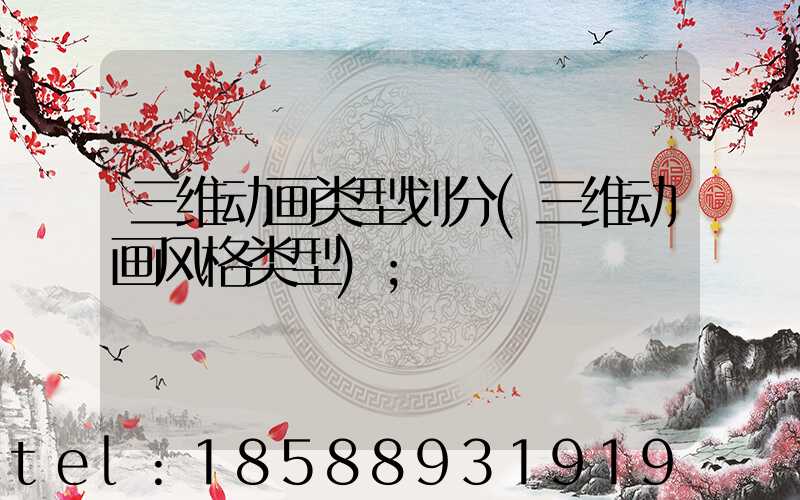 三维动画类型划分(三维动画风格类型)