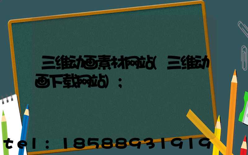 三维动画素材网站(三维动画下载网站)