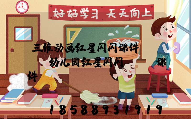 三维动画红星闪闪课件PPT(幼儿园红星闪闪ppt课件)