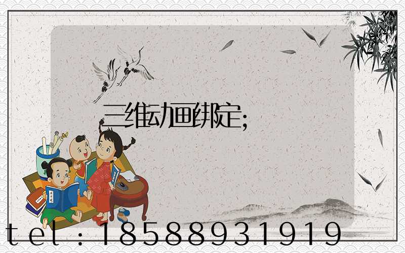 三维动画绑定