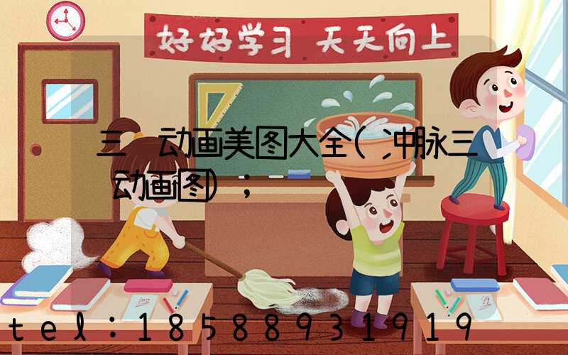 三维动画美图大全(冲脉三维动画图)