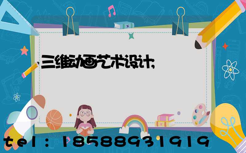三维动画艺术设计
