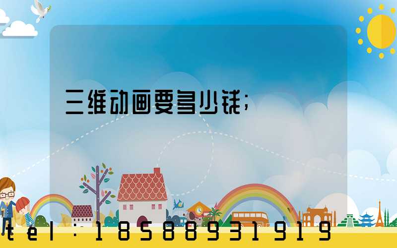 三维动画要多少钱