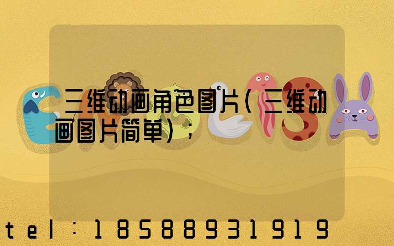 三维动画角色图片(三维动画图片简单)