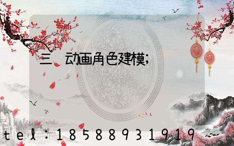 三维动画角色建模