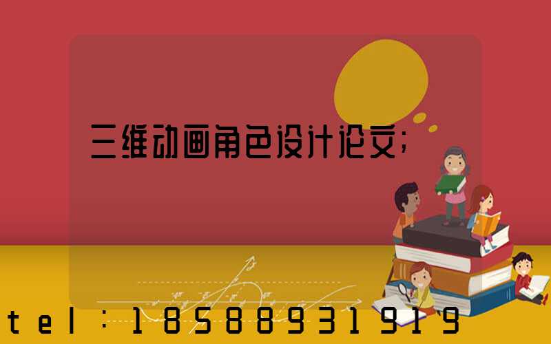 三维动画角色设计论文