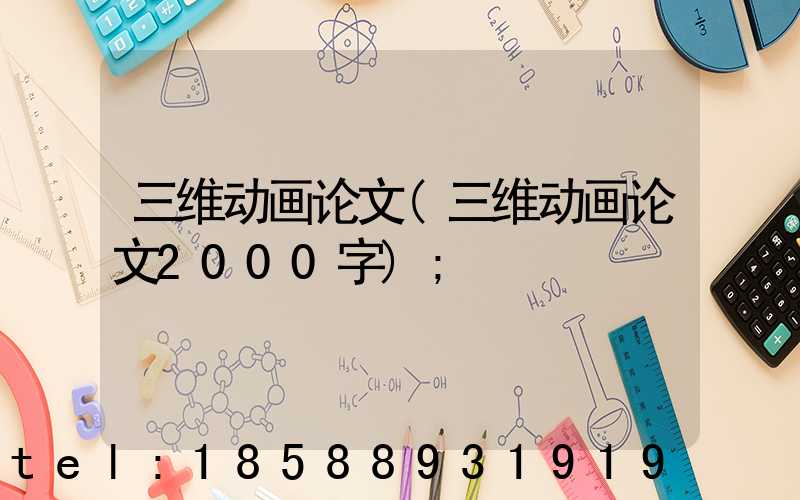 三维动画论文(三维动画论文2000字)