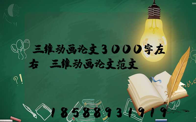 三维动画论文3000字左右(三维动画论文范文)