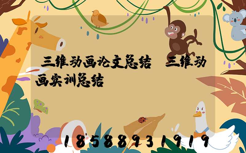 三维动画论文总结(三维动画实训总结)