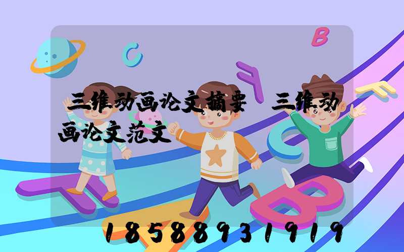 三维动画论文摘要(三维动画论文范文)