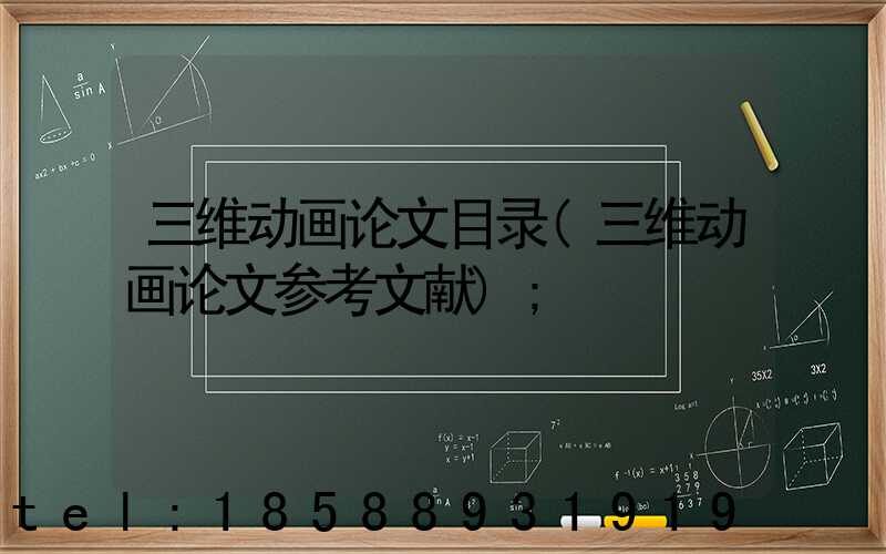 三维动画论文目录(三维动画论文参考文献)